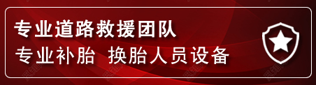 察右前旗流动补胎电话