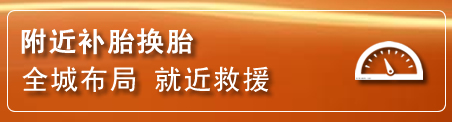 察右前旗补胎换胎电话